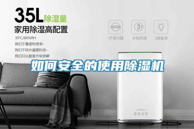 如何安全的使用除濕機(jī)
