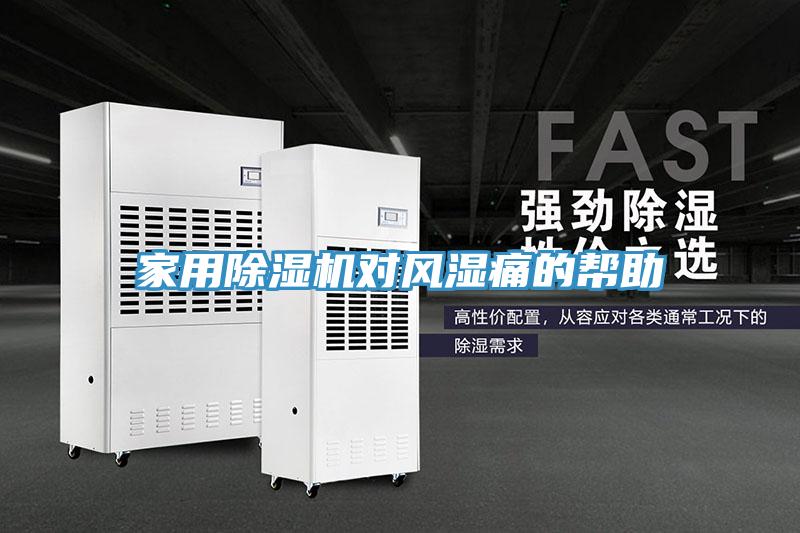 家用除濕機(jī)對(duì)風(fēng)濕痛的幫助