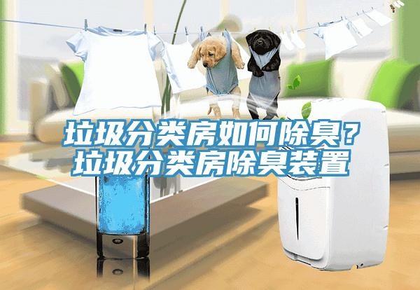 垃圾分類房如何除臭？垃圾分類房除臭裝置