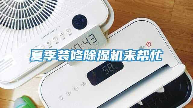夏季裝修除濕機來幫忙