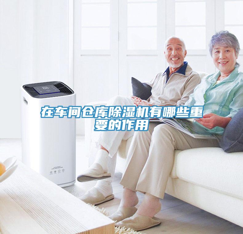 在車間倉(cāng)庫(kù)除濕機(jī)有哪些重要的作用