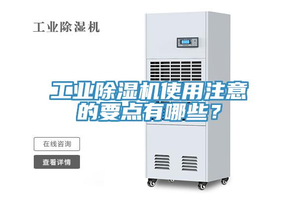 工業(yè)除濕機使用注意的要點有哪些？