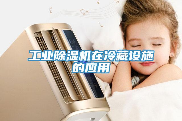 工業(yè)除濕機在冷藏設(shè)施的應(yīng)用