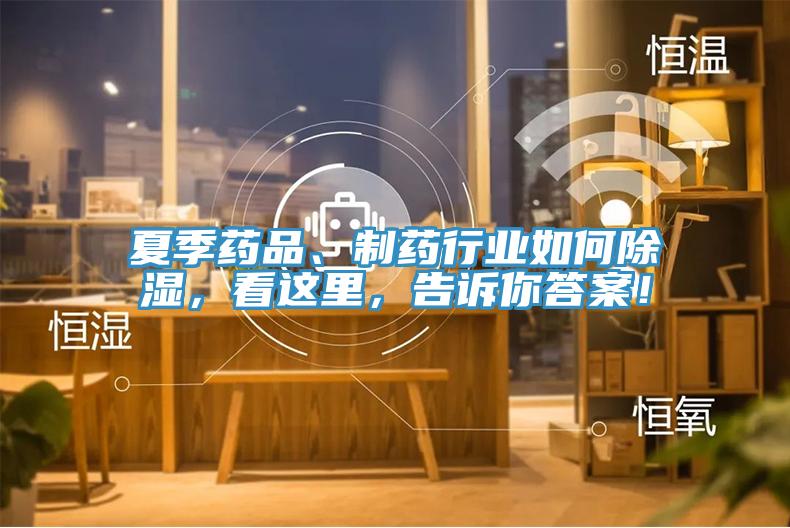 夏季藥品、制藥行業(yè)如何除濕，看這里，告訴你答案！