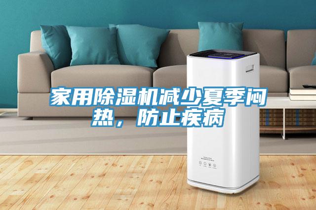 家用除濕機(jī)減少夏季悶熱，防止疾病