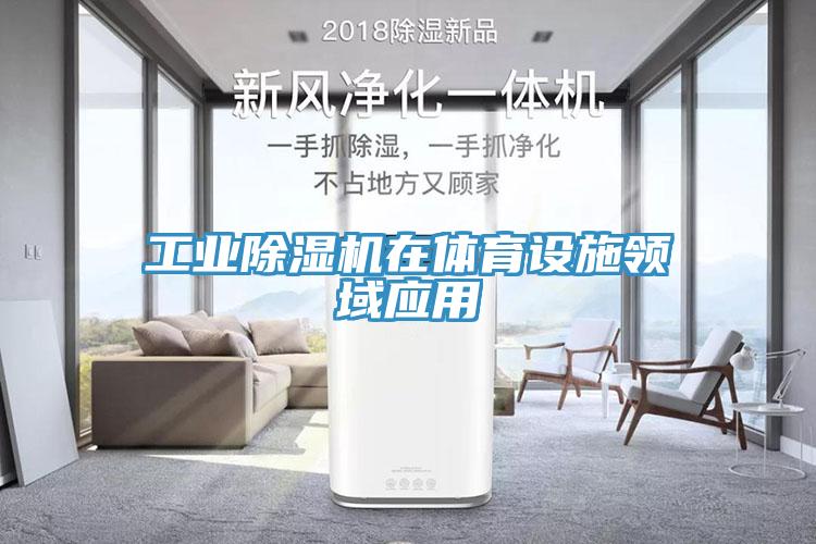 工業(yè)除濕機在體育設(shè)施領(lǐng)域應(yīng)用