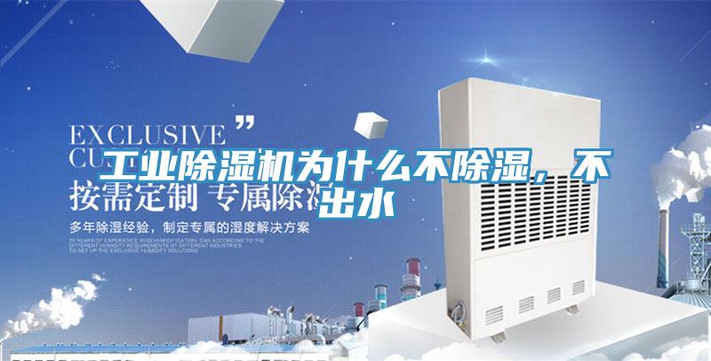 工業(yè)除濕機(jī)為什么不除濕，不出水