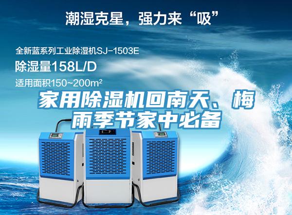 家用除濕機回南天、梅雨季節(jié)家中必備