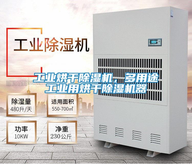 工業(yè)烘干除濕機，多用途工業(yè)用烘干除濕機器