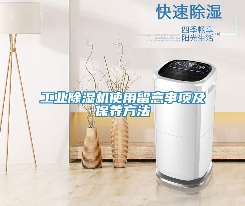 工業(yè)除濕機(jī)使用留意事項(xiàng)及保養(yǎng)方法