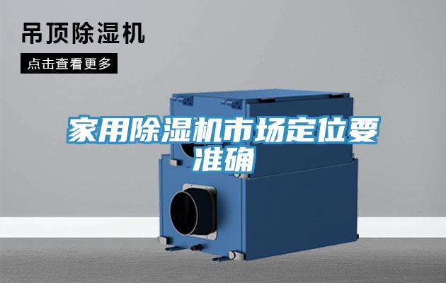 家用除濕機(jī)市場定位要準(zhǔn)確