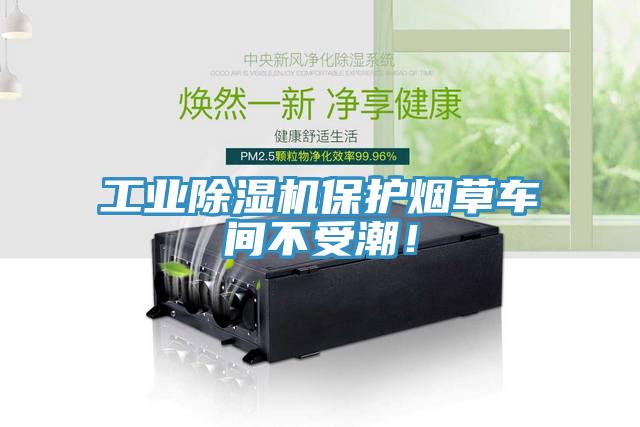 工業(yè)除濕機(jī)保護(hù)煙草車(chē)間不受潮！