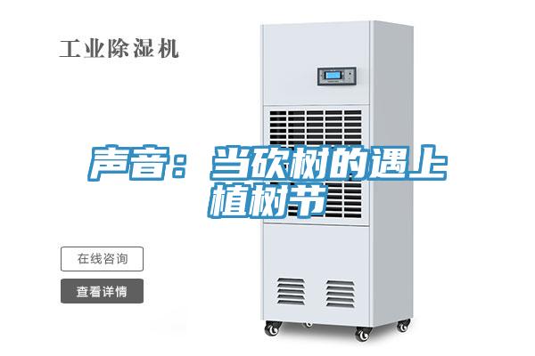 聲音：當砍樹的遇上植樹節(jié)