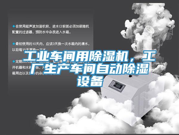 工業(yè)車間用除濕機(jī)，工廠生產(chǎn)車間自動除濕設(shè)備