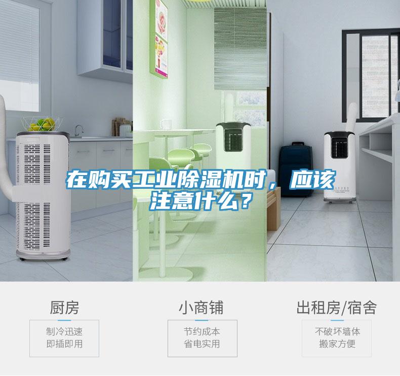 在購買工業(yè)除濕機(jī)時，應(yīng)該注意什么？