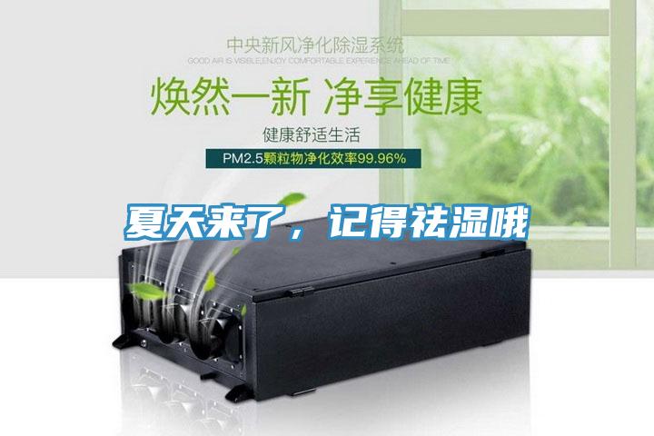夏天來(lái)了，記得祛濕哦