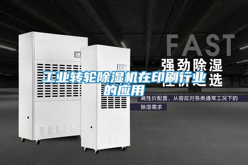 工業(yè)轉(zhuǎn)輪除濕機在印刷行業(yè)的應(yīng)用