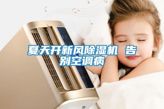 夏天開新風除濕機 告別空調(diào)病