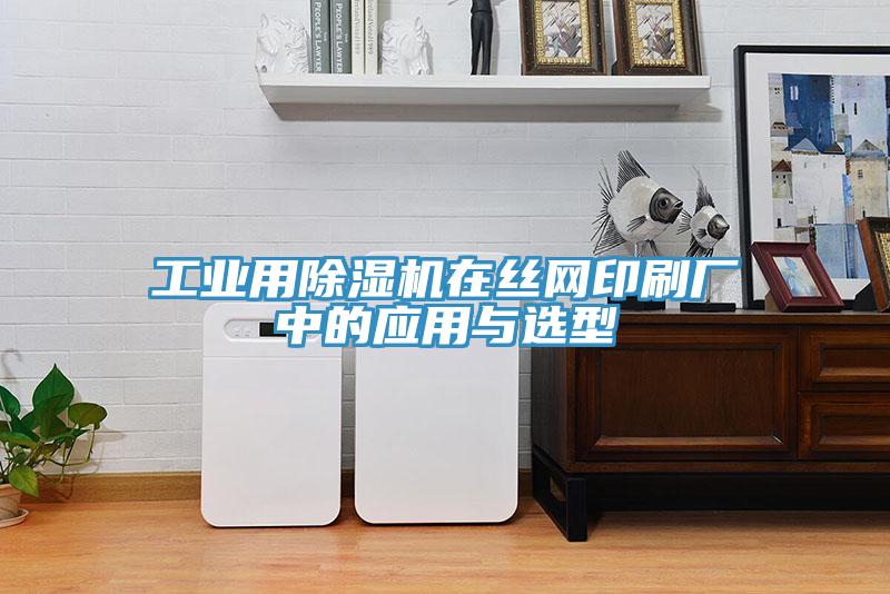 工業(yè)用除濕機在絲網印刷廠中的應用與選型