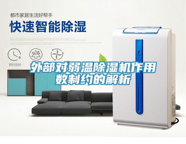 外部對弱溫除濕機作用數(shù)制約的解析