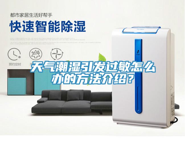 天氣潮濕引發(fā)過敏怎么辦的方法介紹?