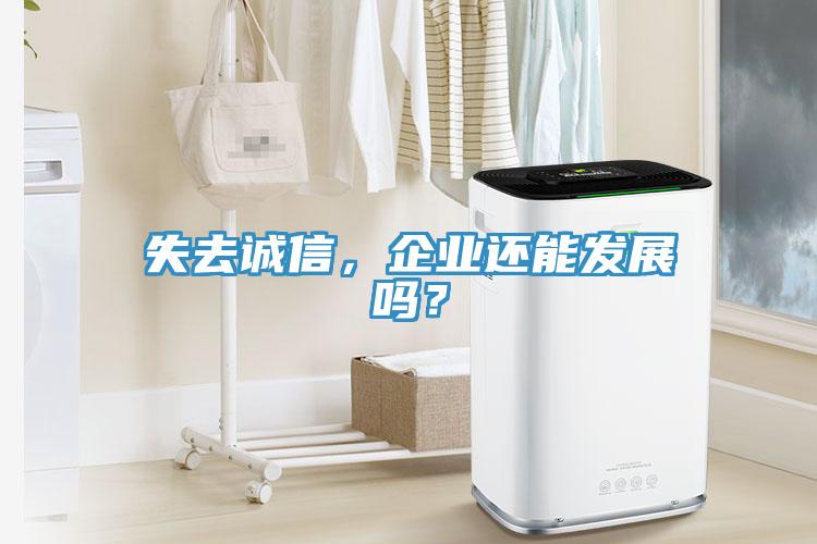 失去誠信，企業(yè)還能發(fā)展嗎？