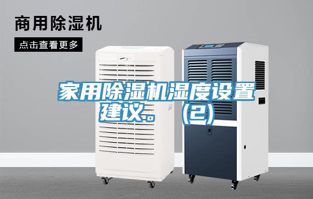 家用除濕機(jī)濕度設(shè)置建議。 (2)