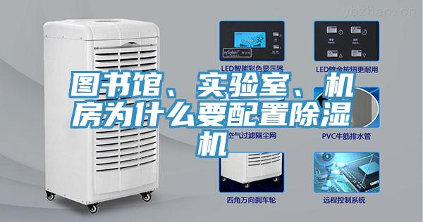 圖書(shū)館、實(shí)驗(yàn)室、機(jī)房為什么要配置除濕機(jī)