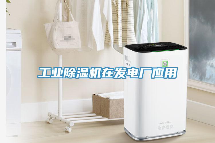 工業(yè)除濕機在發(fā)電廠應(yīng)用