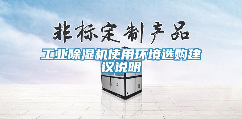 工業(yè)除濕機(jī)使用環(huán)境選購(gòu)建議說(shuō)明
