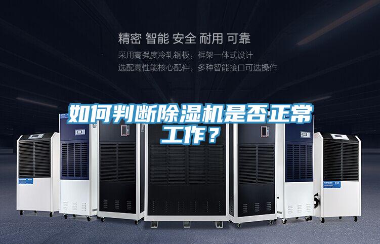 如何判斷除濕機(jī)是否正常工作？