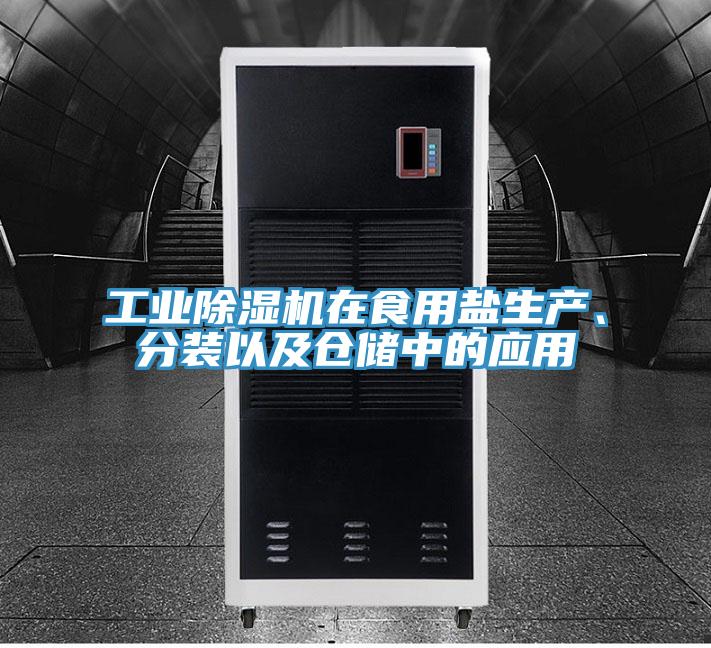 工業(yè)除濕機在食用鹽生產(chǎn)、分裝以及倉儲中的應用