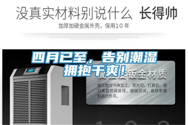 四月已至，告別潮濕擁抱干爽！