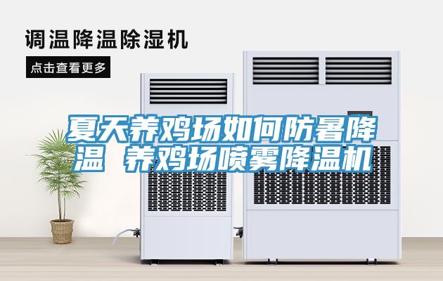夏天養(yǎng)雞場(chǎng)如何防暑降溫 養(yǎng)雞場(chǎng)噴霧降溫機(jī)