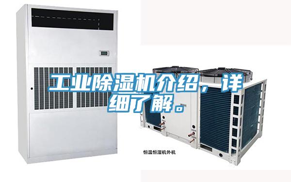 工業(yè)除濕機介紹，詳細了解。