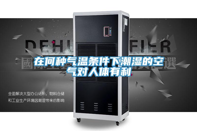 在何種氣溫條件下潮濕的空氣對(duì)人體有利