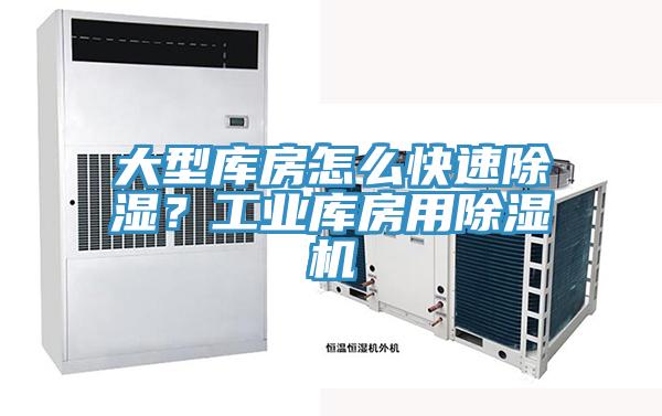 大型庫房怎么快速除濕？工業(yè)庫房用除濕機(jī)