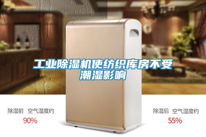 工業(yè)除濕機(jī)使紡織庫(kù)房不受潮濕影響