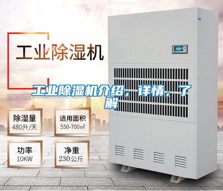 工業(yè)除濕機(jī)介紹，詳情，了解