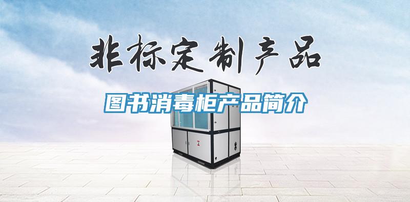 圖書(shū)消毒柜產(chǎn)品簡(jiǎn)介