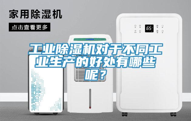 工業(yè)除濕機對于不同工業(yè)生產(chǎn)的好處有哪些呢？