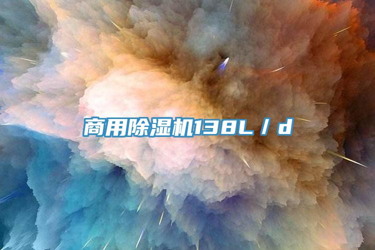 商用除濕機(jī)138L／d