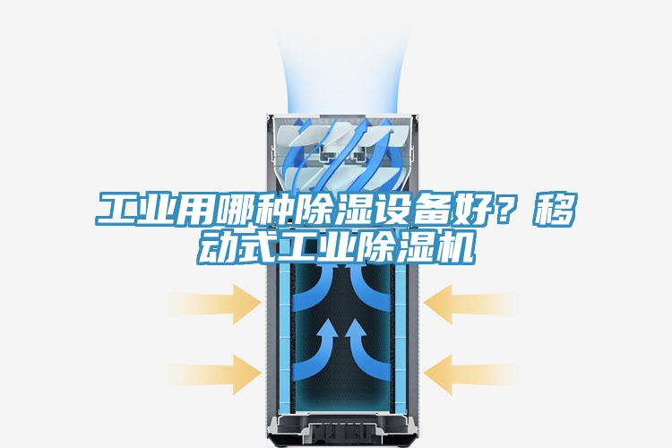 工業(yè)用哪種除濕設(shè)備好？移動式工業(yè)除濕機(jī)