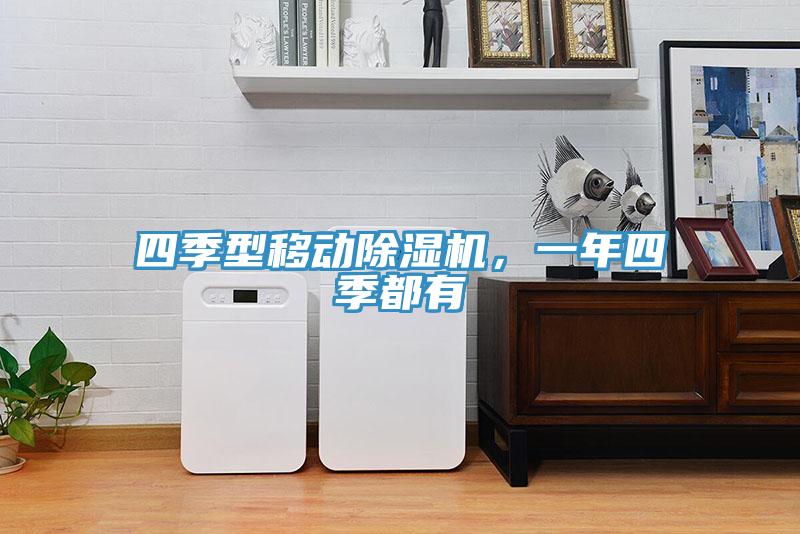 四季型移動除濕機，一年四季都有