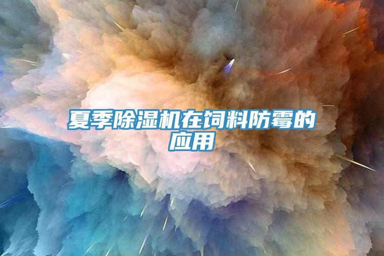 夏季除濕機在飼料防霉的應用