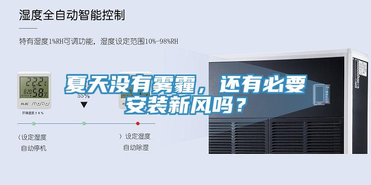 夏天沒有霧霾，還有必要安裝新風(fēng)嗎？
