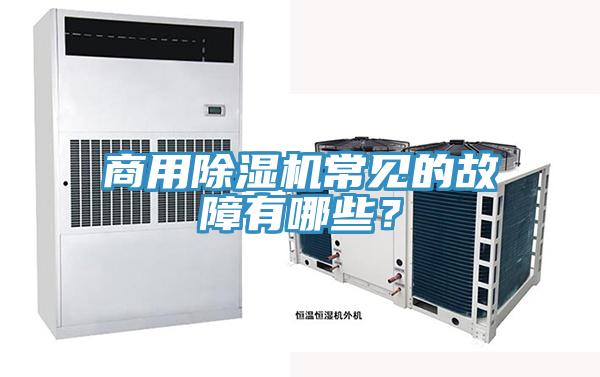 商用除濕機(jī)常見的故障有哪些？