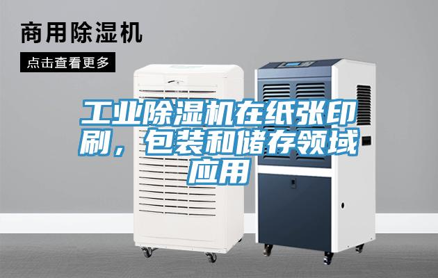 工業(yè)除濕機(jī)在紙張印刷，包裝和儲(chǔ)存領(lǐng)域應(yīng)用