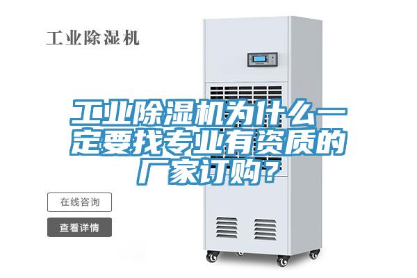 工業(yè)除濕機(jī)為什么一定要找專(zhuān)業(yè)有資質(zhì)的廠家訂購(gòu)？