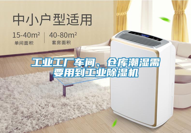 工業(yè)工廠車間、倉(cāng)庫(kù)潮濕需要用到工業(yè)除濕機(jī)